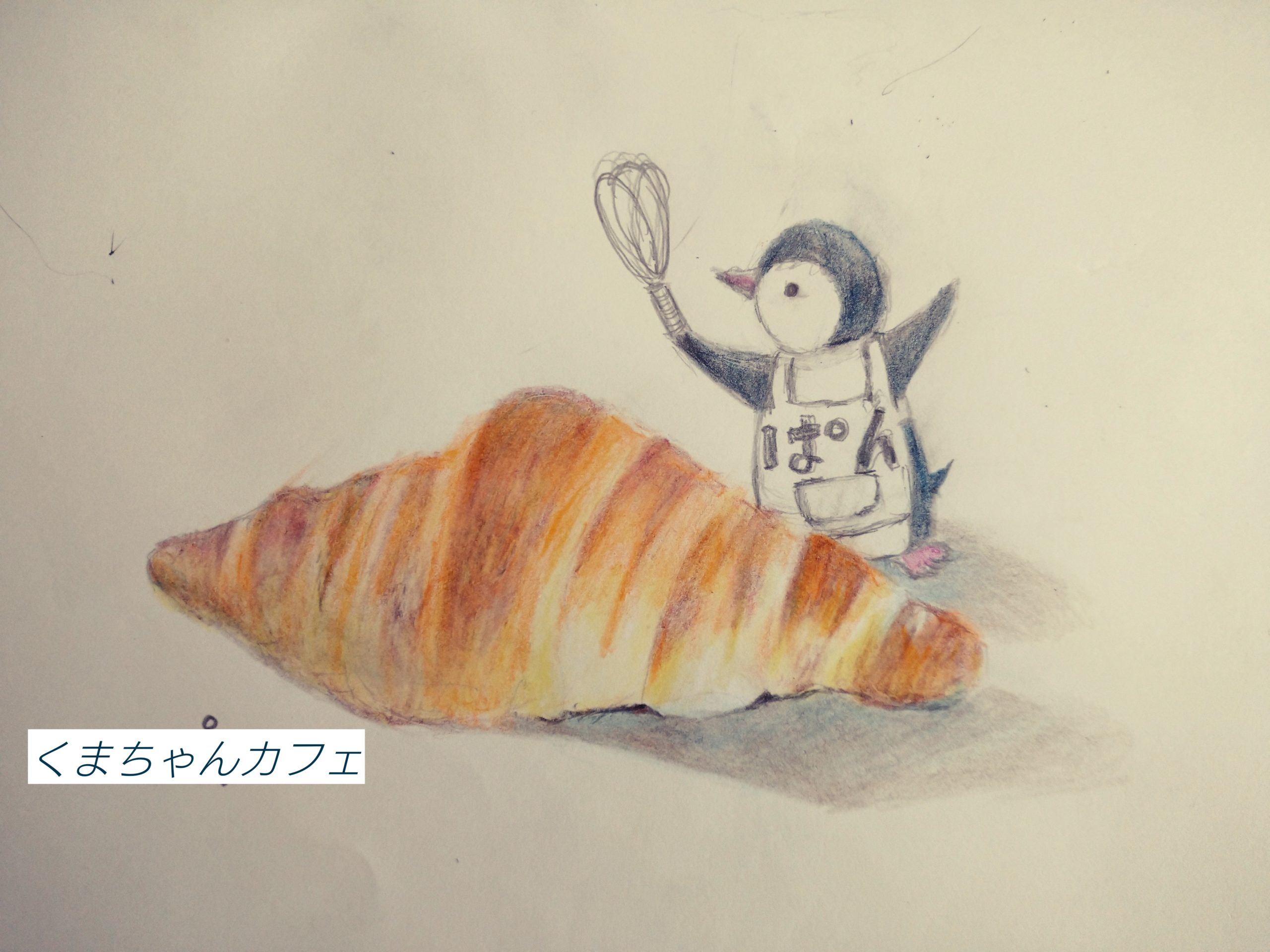 色鉛筆で食べ物が描きたい パンにトライしてみました 水彩画と絵本の くまちゃんカフェ